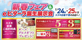 新春フェア＆eビターラ＆キャリイ誕生展示会開催